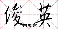 俊英怎么写好看