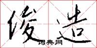 俊造怎么写好看