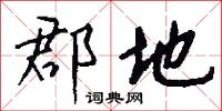 郡地怎么写好看