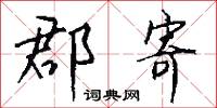 郡寄怎么写好看