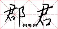 郡君怎么写好看