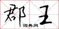 郡王怎么写好看