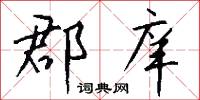 郡庠怎么写好看