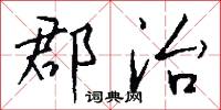 郡治怎么写好看