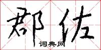 郡佐怎么写好看