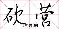 砍营怎么写好看