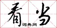 看当怎么写好看