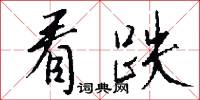 看跌怎么写好看