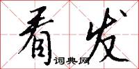 看发怎么写好看