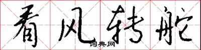 看风转舵怎么写好看