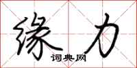 缘力怎么写好看