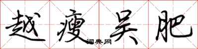 越瘦吴肥怎么写好看