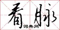 看脉怎么写好看