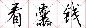 看囊钱怎么写好看