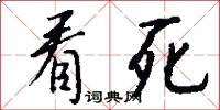 看死怎么写好看