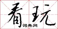 看玩怎么写好看