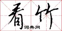 看竹怎么写好看