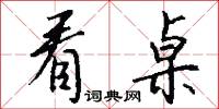看桌怎么写好看