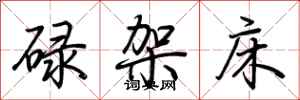 碌架床怎么写好看