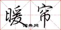 暖帘怎么写好看