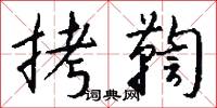 拷鞫怎么写好看