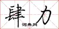 肆力怎么写好看