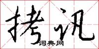 拷讯怎么写好看