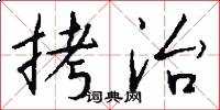 拷治怎么写好看