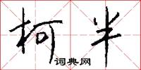 柯半怎么写好看