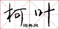 柯叶怎么写好看