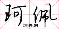 珂佩怎么写好看