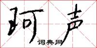 珂声怎么写好看
