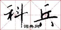 科兵怎么写好看