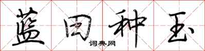 蓝田种玉怎么写好看