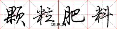 颗粒肥料怎么写好看