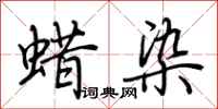 蜡染怎么写好看