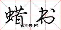 蜡书怎么写好看