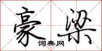 豪梁怎么写好看