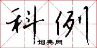 科例怎么写好看