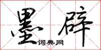 墨辟怎么写好看