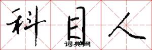 科目人怎么写好看