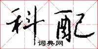科配怎么写好看