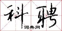 科聘怎么写好看