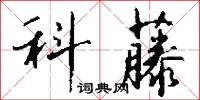 科藤怎么写好看