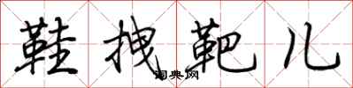 鞋拽靶儿怎么写好看