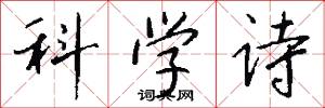 科学诗怎么写好看