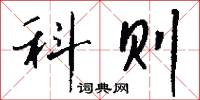 科则怎么写好看