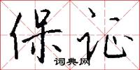 保证怎么写好看