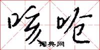 咳呛怎么写好看