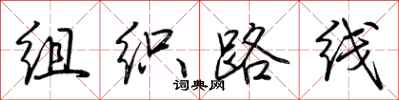组织路线怎么写好看